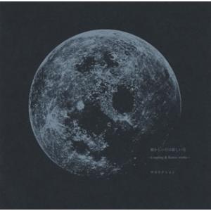 CD)サカナクション/懐かしい月は新しい月〜Coupling&Remix works〜 (VICL-64337)
