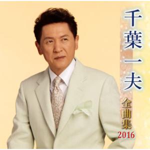 CD)千葉一夫/全曲集2016 (KICX-4512)｜hakucho