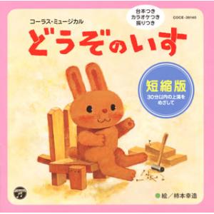 CD)コーラス・ミュージカル「どうぞのいす」短縮版 (COCE-39140)