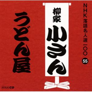 CD)五代目柳家小さん/NHK落語名人選100 55 五代目柳家小さん「うどん屋」 (POCS-25055)｜hakucho