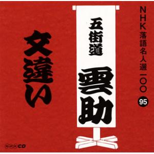 CD)六代目五街道雲助/NHK落語名人選100 95 六代目五街道雲助「文違い」 (POCS-25095)｜hakucho