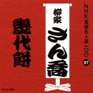 CD)柳家さん喬/NHK落語名人選100 97 柳家さん喬「幾代餅」 (POCS-25097)｜hakucho