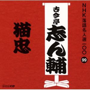 CD)古今亭志ん輔/NHK落語名人選100 99 古今亭志ん輔「猫忠」 (POCS-25099)｜hakucho