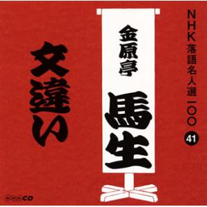 CD)十代目金原亭馬生/NHK落語名人選100 41 十代目金原亭馬生「文違い」 (POCS-25041)｜hakucho