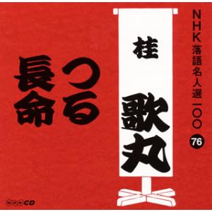 CD)桂歌丸/NHK落語名人選100 76 桂歌丸「つる」「長命」 (POCS-25076)