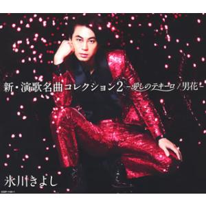 CD)氷川きよし/新・演歌名曲コレクション2-愛しのテキーロ/男花-（(初回完全限定スペシャル盤)）（ＤＶＤ付 (COZP-1130)｜hakucho