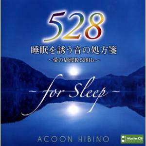 CD)ACOON HIBINO/睡眠を誘う音の処方箋〜愛の周波数528Hz〜 (TECG-21109...