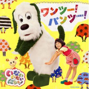 CD)「いないいないばあっ!」〜ワンツー!パンツー! (COCX-39418)