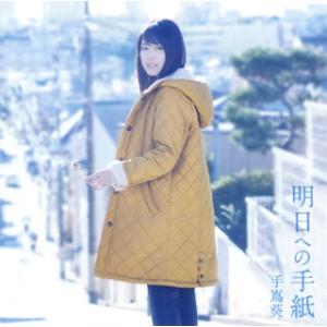 CD)手嶌葵/明日への手紙 (VICL-37147)