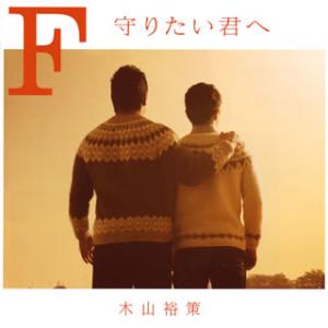 CD)木山裕策/F 守りたい君へ (UICZ-4342)