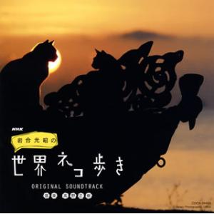 CD)NHK「岩合光昭の世界ネコ歩き」オリジナル・サウンドトラック/高野正樹 (COCX-39468...