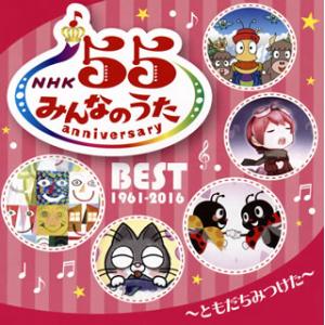 CD)NHK「みんなのうた」55 アニバーサリー・ベスト〜ともだちみつけた〜 (VICG-60848...