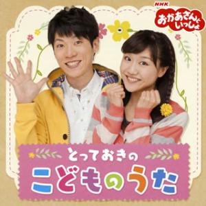 CD)NHK「おかあさんといっしょ」とっておきのこどものうた (PCCG-1526)｜hakucho