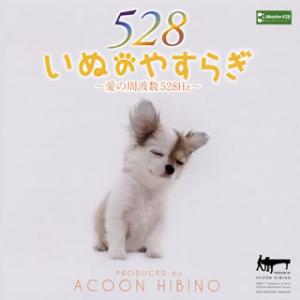 CD)ACOON HIBINO/いぬのやすらぎ〜...の商品画像