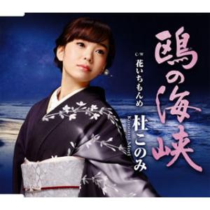 CD)杜このみ/鴎の海峡/花いちもんめ(青盤) (TECA-13654)