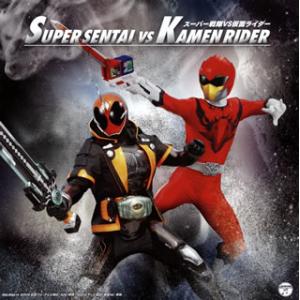 CD)スーパー戦隊VS仮面ライダー (COCX-39563)