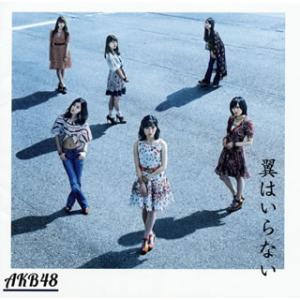 CD)AKB48/翼はいらない(Type C)（ＤＶＤ付）（通常盤） (KIZM-433)