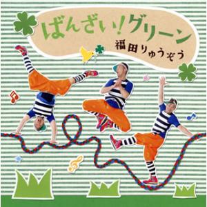 CD)福田りゅうぞう/ばんざい!グリーン【緑】 (KICG-490)｜hakucho