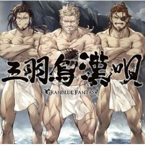CD)「グランブルーファンタジー」〜三羽烏漢唄-GRANBLUE FANTASY- (SVWC-70...