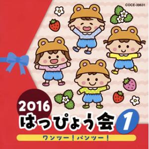 CD)2016 はっぴょう会(1) ワンツー!パンツー! (COCE-39631)｜hakucho