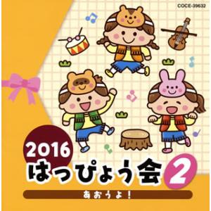 CD)2016 はっぴょう会(2) あおうよ! (COCE-39632)｜hakucho