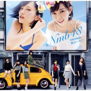 CD)NMB48/僕はいない(Type A)（ＤＶＤ付） (YRCS-90128) （初回仕様）