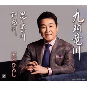 CD)五木ひろし/九頭竜川/思い出の川/釧路川 (FKCM-36)