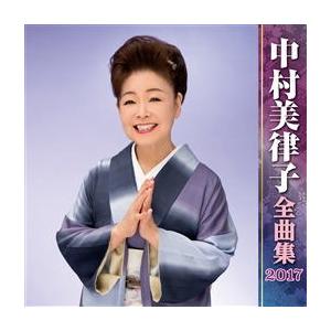 CD)中村美律子/全曲集2017 (KICX-4639)