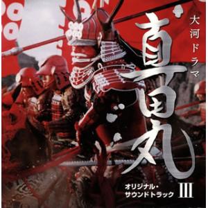 CD)NHK大河ドラマ「真田丸」オリジナル・サウンドトラック3/服部〓之 (AVCL-25911)