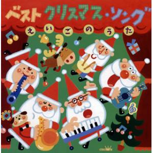 CD)ベスト クリスマス・ソング えいごのうた (CRCD-2480)
