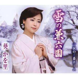 CD)葵かを里/雪の兼六園/涙の三番ホーム (TKCA-90855)