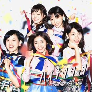 CD)AKB48/ハイテンション(Type C)(初回限定盤)（ＤＶＤ付） (KIZM-90459)