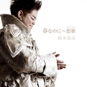 CD)春なのに〜想歌(おもひうた) 岡本知高(ソプラニスタ) 清塚信也(P) (UCCY-1071)