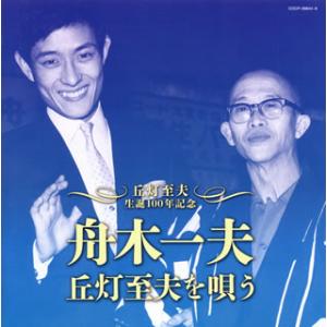 CD)舟木一夫/丘灯至夫生誕100年記念 舟木一夫,丘灯至夫を唄う (COCP-39844)｜hakucho