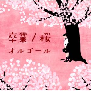 CD)卒業/桜オルゴール (COCX-39819)