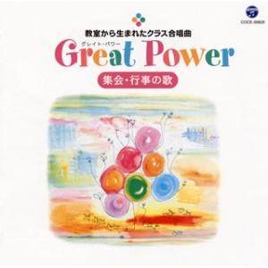 CD)教室から生まれたクラス合唱曲 Great Power(グレイト・パワー) 集会・行事の歌 (COCE-39829)｜hakucho