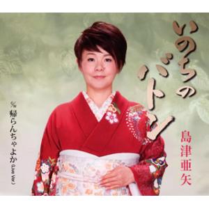 CD)島津亜矢/いのちのバトン/帰らんちゃよか(Live Ver.) (TECA-13734)