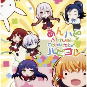 CD)「あんハピ♪」All Music Collection〜ハピコレ (EYCA-11333)