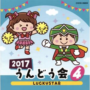 CD)2017 うんどう会(4) LUCKYSTAR (COCE-39859)｜hakucho