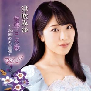 CD)津吹みゆ/望郷こころ歌Vol.2〜永遠(とわ)の名曲選〜 (CRCN-20428)