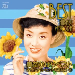 CD)美空ひばり/ベスト オリジナル・ヒットをうたう(下) (COCP-39948)｜hakucho