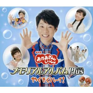 CD)NHK「おかあさんといっしょ」メモリアルアルバムPlus〜やくそくハーイ!〜 (PCCG-1610) （初回仕様）