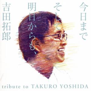 CD)今日までそして明日からも,吉田拓郎 tribute to TAKURO YOSHIDA (UICV-1075)｜hakucho