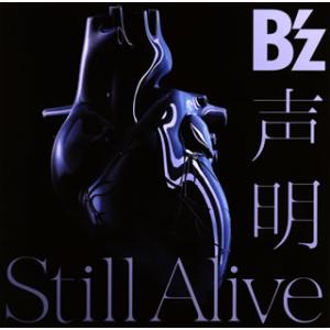 CD)B’z/声明/Still Alive(初回限定盤)（ＤＶＤ付） (BMCV-4020)の商品画像