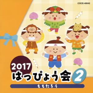 CD)2017 はっぴょう会(2) ももたろう (COCE-40042)