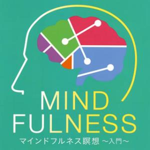 CD)マインドフルネス瞑想〜入門〜 (KICW-90)