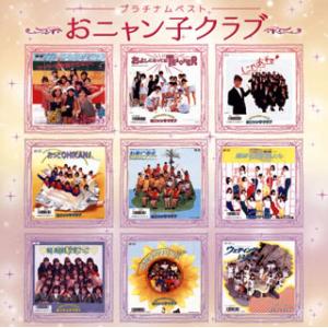 CD)おニャン子クラブ/プラチナムベスト おニャン子クラブ (PCCA-50276)｜hakucho