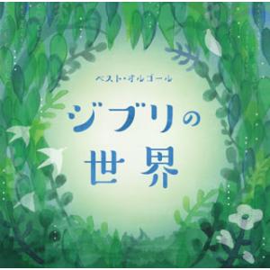 CD)ベスト・オルゴール ジブリの世界 (COCX-40082)｜hakucho