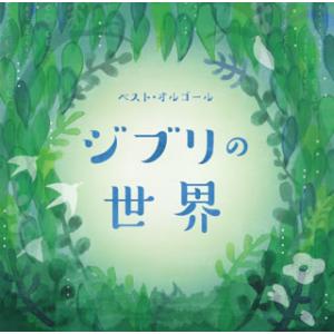CD)ベスト・オルゴール ジブリの世界 (COC...の商品画像