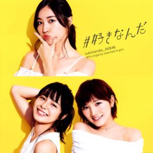 CD)AKB48/#好きなんだ(Type C)（ＤＶＤ付）（通常盤） (KIZM-503)｜hakucho